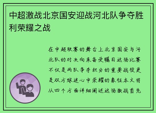中超激战北京国安迎战河北队争夺胜利荣耀之战