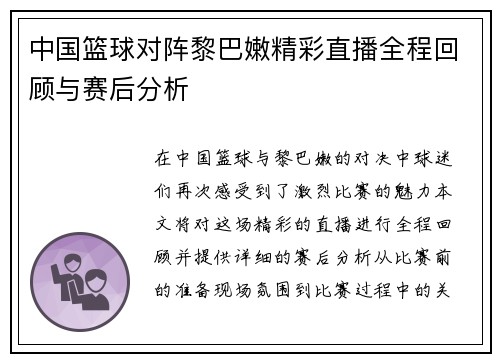 中国篮球对阵黎巴嫩精彩直播全程回顾与赛后分析