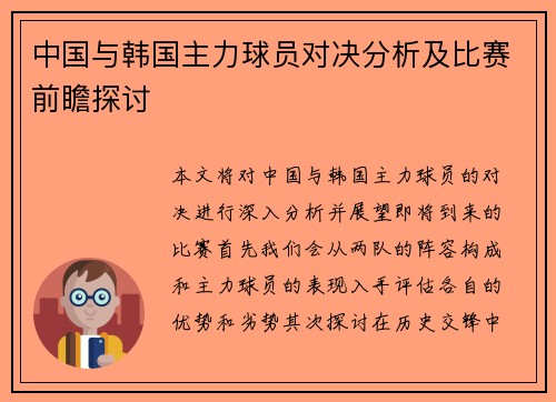 中国与韩国主力球员对决分析及比赛前瞻探讨