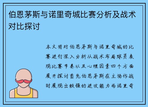 伯恩茅斯与诺里奇城比赛分析及战术对比探讨