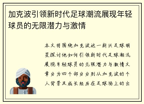 加克波引领新时代足球潮流展现年轻球员的无限潜力与激情