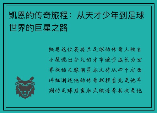 凯恩的传奇旅程：从天才少年到足球世界的巨星之路