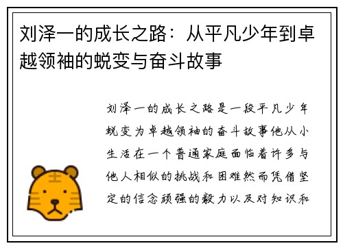 刘泽一的成长之路：从平凡少年到卓越领袖的蜕变与奋斗故事