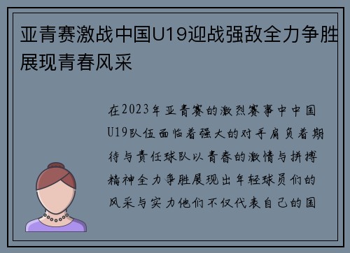 亚青赛激战中国U19迎战强敌全力争胜展现青春风采