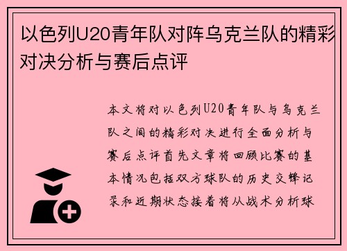 以色列U20青年队对阵乌克兰队的精彩对决分析与赛后点评