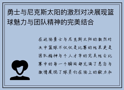 勇士与尼克斯太阳的激烈对决展现篮球魅力与团队精神的完美结合