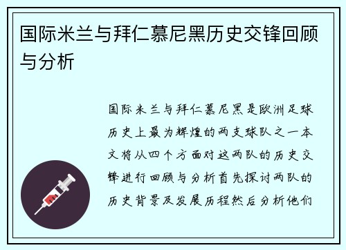 国际米兰与拜仁慕尼黑历史交锋回顾与分析