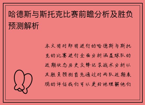 哈德斯与斯托克比赛前瞻分析及胜负预测解析