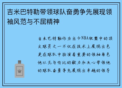 吉米巴特勒带领球队奋勇争先展现领袖风范与不屈精神