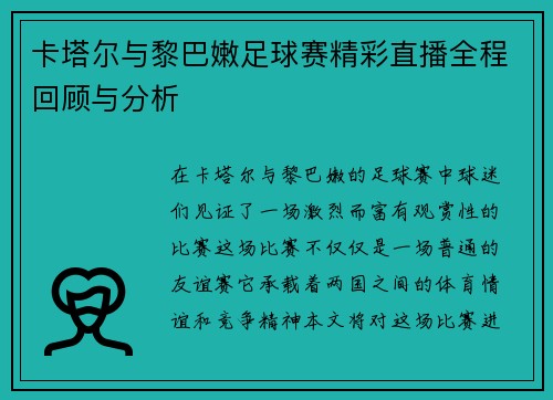 卡塔尔与黎巴嫩足球赛精彩直播全程回顾与分析