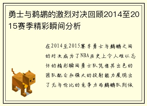 勇士与鹈鹕的激烈对决回顾2014至2015赛季精彩瞬间分析