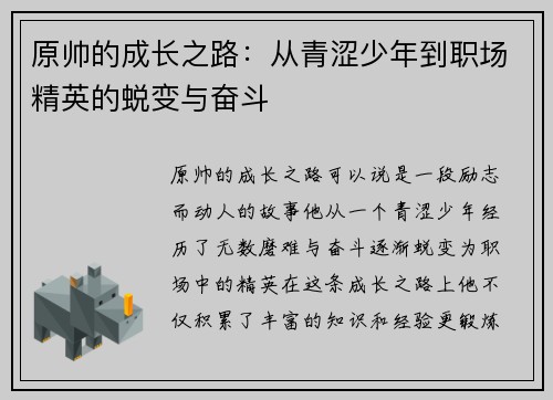 原帅的成长之路：从青涩少年到职场精英的蜕变与奋斗