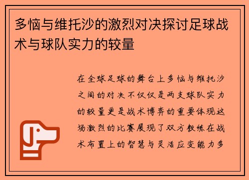 多恼与维托沙的激烈对决探讨足球战术与球队实力的较量