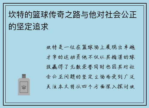 坎特的篮球传奇之路与他对社会公正的坚定追求