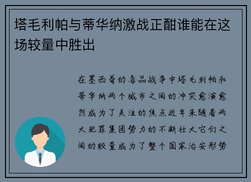 塔毛利帕与蒂华纳激战正酣谁能在这场较量中胜出