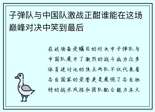 子弹队与中国队激战正酣谁能在这场巅峰对决中笑到最后