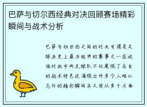 巴萨与切尔西经典对决回顾赛场精彩瞬间与战术分析