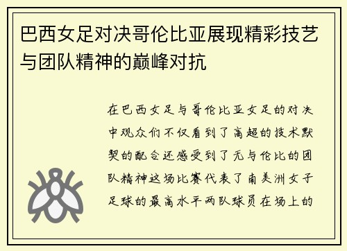 巴西女足对决哥伦比亚展现精彩技艺与团队精神的巅峰对抗