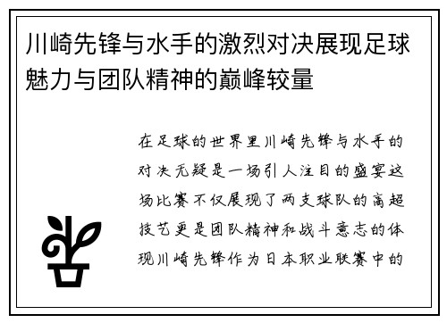 川崎先锋与水手的激烈对决展现足球魅力与团队精神的巅峰较量