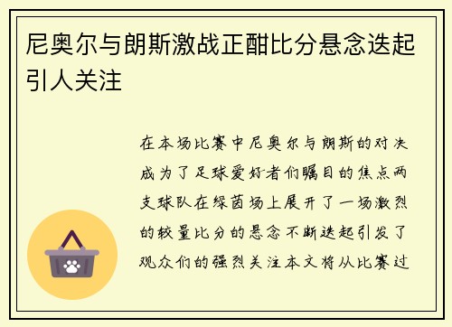尼奥尔与朗斯激战正酣比分悬念迭起引人关注