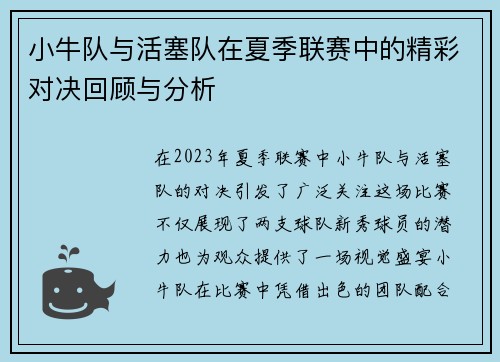 小牛队与活塞队在夏季联赛中的精彩对决回顾与分析