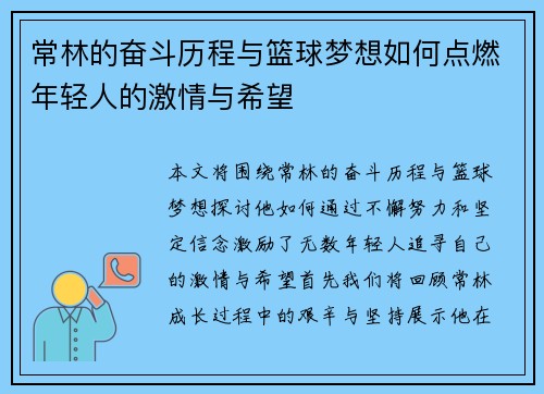 常林的奋斗历程与篮球梦想如何点燃年轻人的激情与希望