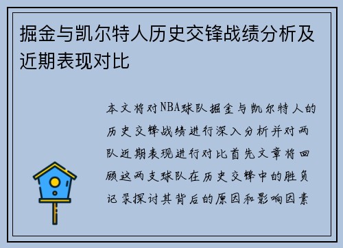 掘金与凯尔特人历史交锋战绩分析及近期表现对比