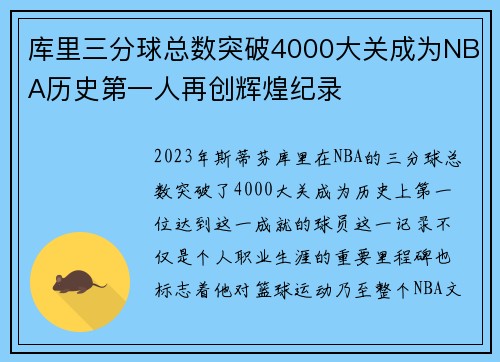 库里三分球总数突破4000大关成为NBA历史第一人再创辉煌纪录
