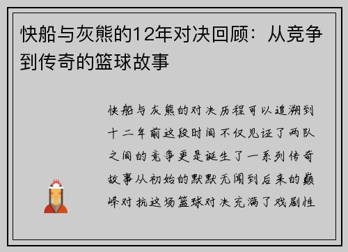 快船与灰熊的12年对决回顾：从竞争到传奇的篮球故事