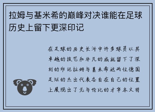 拉姆与基米希的巅峰对决谁能在足球历史上留下更深印记