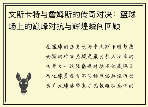文斯卡特与詹姆斯的传奇对决：篮球场上的巅峰对抗与辉煌瞬间回顾