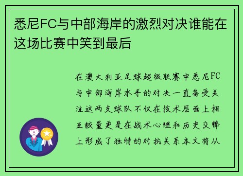 悉尼FC与中部海岸的激烈对决谁能在这场比赛中笑到最后