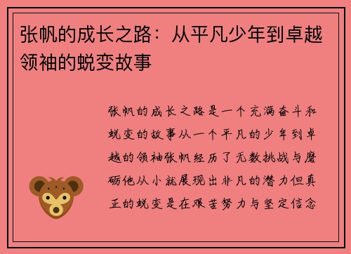 张帆的成长之路：从平凡少年到卓越领袖的蜕变故事