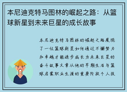本尼迪克特马图林的崛起之路：从篮球新星到未来巨星的成长故事