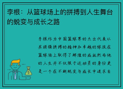 李根：从篮球场上的拼搏到人生舞台的蜕变与成长之路