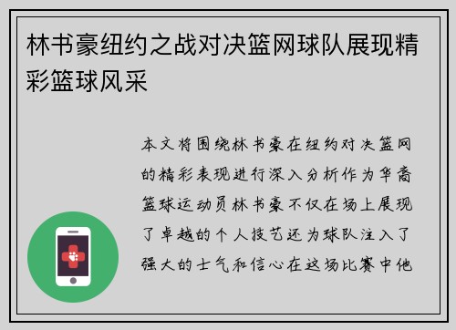 林书豪纽约之战对决篮网球队展现精彩篮球风采