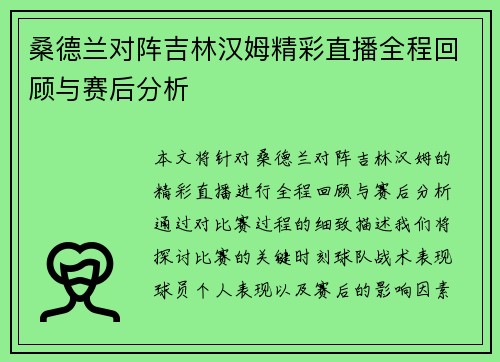 桑德兰对阵吉林汉姆精彩直播全程回顾与赛后分析