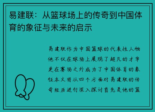 易建联：从篮球场上的传奇到中国体育的象征与未来的启示