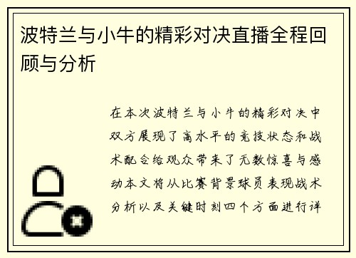 波特兰与小牛的精彩对决直播全程回顾与分析