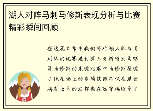 湖人对阵马刺马修斯表现分析与比赛精彩瞬间回顾