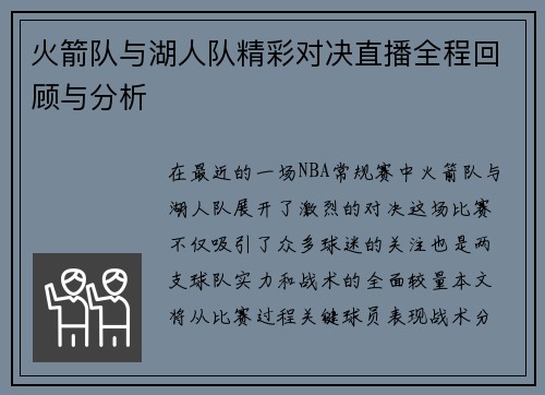 火箭队与湖人队精彩对决直播全程回顾与分析