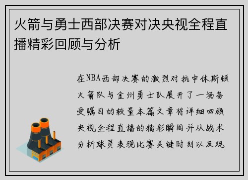 火箭与勇士西部决赛对决央视全程直播精彩回顾与分析