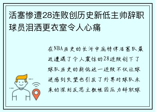 活塞惨遭28连败创历史新低主帅辞职球员泪洒更衣室令人心痛