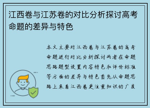 江西卷与江苏卷的对比分析探讨高考命题的差异与特色