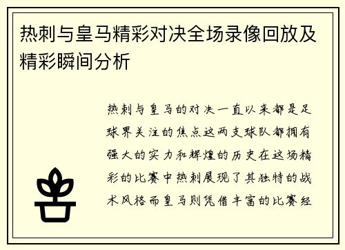 热刺与皇马精彩对决全场录像回放及精彩瞬间分析