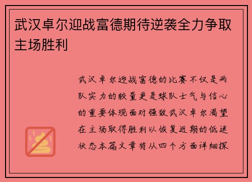 武汉卓尔迎战富德期待逆袭全力争取主场胜利