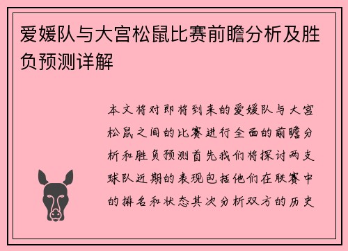 爱媛队与大宫松鼠比赛前瞻分析及胜负预测详解