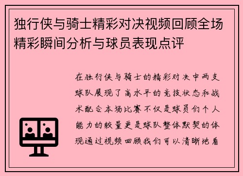 独行侠与骑士精彩对决视频回顾全场精彩瞬间分析与球员表现点评