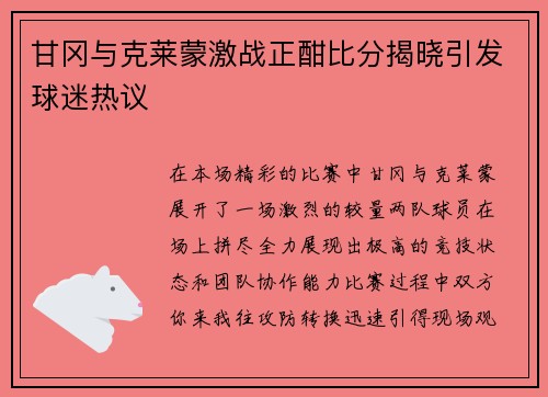 甘冈与克莱蒙激战正酣比分揭晓引发球迷热议