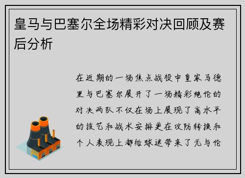 皇马与巴塞尔全场精彩对决回顾及赛后分析
